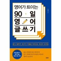 영어가 트이는 90일 영어 - 이명애, 단품