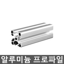 알루미늄프로파일 각파이프 작업대 조립 클린룸 선반, 22. 4080L (1M당)