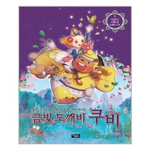 아리랑도서 금빛 도깨비 쿠비 1 이상하고 아름다운 도깨비 나라