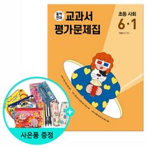 동아전과 교과서&평가문제집 초등 사회 6-1, 없음