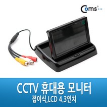 일음쇼핑^*nComs CCTV 휴대용 모니터 - 접이식.LCD 4.3인치 CCVT카메라케이블 CCTV용품 CCTV악세사리 보안TV 감시 CCTV부품일음medi*^, ab*^선택없는