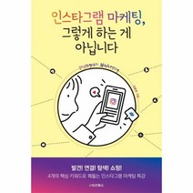 인스타그램마케팅 그렇게하는게아닙니다, 상품명