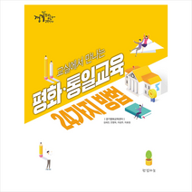 한결하늘 교실에서 만나는 평화 통일교육 24가지 방법 +미니수첩제공, 경기평화교육센터