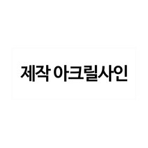 플로엠 아크릴표지판, 1개, 주문제작50X200(mm)