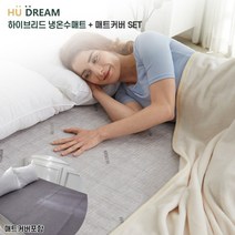 (휴드림) 하이브리드 냉온수매트(싱글매트+커버/HDM101-PS-02)/냉매와 얼음통 없음/펠티어소자 방식/12중 안전장치/BLDC모터