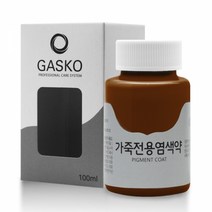 가스코 가죽전용염색약 소파 카시트 스니커즈 100ml 카멜
