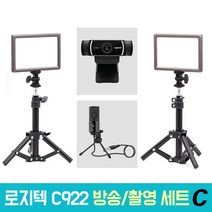 로지텍 C922 개인방송장비 세트 C 온라인 수업 강의 유튜브 게임방송 아프리카 BJ K669B 룩스패드22H