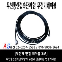 에이에스통신 할인이벤트 100개한정 무전기 접속케이블 3M, 무전기케이블 3M