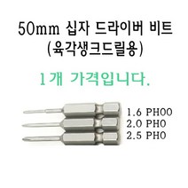 50mm 십자 드라이버 비트 육각 생크 드릴 6각 전동 드릴용 1.6 2.0 2.5 파이 PH00 PH0, 2.5 PH0