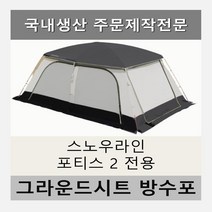 방수포 스노우라인 포티스2 전용 주문 제작 타포린 풋프린트 천막 그라운드시트 캠핑, PVC 베이지방수포+가방