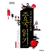 시사 따라잡는 독해 중국 읽기, 동양북스