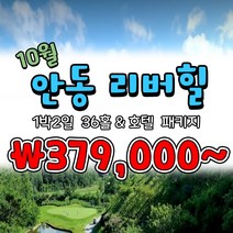 10월 경북 안동리버힐CC 1박2일 국내골프패키지 투게더여행사, 월요일
