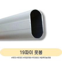인라이프 19파이 알루미늄 타원 옷봉 옷걸이봉 파이프 장롱 시스템 옷 집 정리 행거 공간 활용 다용도 걸이 맞춤 소량 제작 500-3000mm, 13) 1600mm 이하, 1개