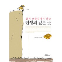 삶의 오름길에서 만난 삶의 오름길에서 만난 인생의 깊은 뜻, 새론북스, 예린훙 저/김경숙 역