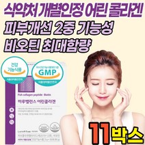 개별인정형 콜라겐 저분자 어린 피쉬 어류 생선 껍질 비늘 콜라겐 펩타이드 512달 비오틴 히알루론산 가루 분말 스틱 식약처 식약청 인증 인, 11박스