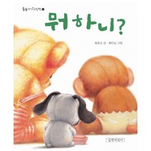 뭐 하니, 길벗어린이