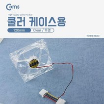 맑은 Coms 쿨러 CASE (120mm) 투명