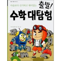 출발! 수학 대탐험 : 마술보다 신기하고 재미있는, 이진희,김인영 공저/야무 그림, 명진출판
