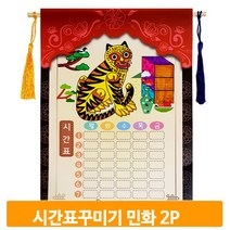 시간표 꾸미기 도안 2개 민화 초등 만들기 학교 교구 전통 재료 미술 준비물