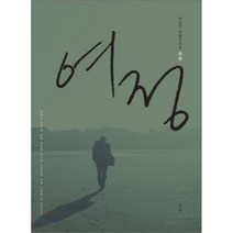 여정:이상민 여행산문집, 심지, 이상민 저