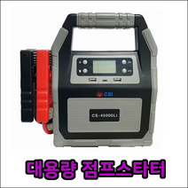 [공구메이트]점프 스타터 KT-SP1224 초대용량 CS-45000LI 방전