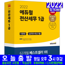 전산세무 1급( 이론 실무 기출문제해설 자격증 시험 교재 책 에듀윌 2022 박진혁)