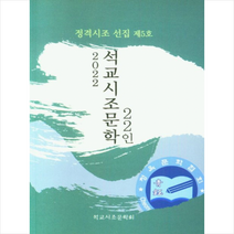2022 석교시조문학 22인 + 미니수첩 증정, 편집부, 청옥