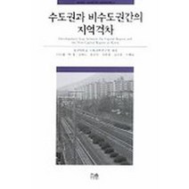 수도권과 비수도권간의 지역격차, 한울, 경상대학교사회과학연구원