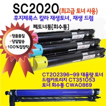 후지제록스 DocuCentre SC2020 대용량 재생토너 재생드럼 폐토너통 CT202396 CT202397 CT202398 CT202399, SC2020 4색 대용량토너세트