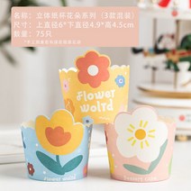 컵케이크 애니메이션 종이컵 오븐 에어프라이어 전용 숏 마핀 몰드 베이킹 받침대 포장용기 4769939566, 플라워 계열 75 개