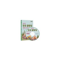 [CD] 2022 전국 캠핑장·체험장 주소록 - CD-ROM 1장 : 전국 캠핑·야영장 관광농원 관람·체험 주말농장 체험마을 체험여행 캠핑용품 등 약 1만 4천 수록, 콘텐츠에그 (지은이), 콘텐츠에그