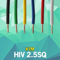 HIV 2.5SQ 1M 단위 실내 배선 단심 연동선 전기 절연전선 단심비닐절연선 스위치 플러그 전선 전원선 전등 전기선 작업선 연결선 전원선 스위치케이블 전등케이블 절연케이블 국산, 적색