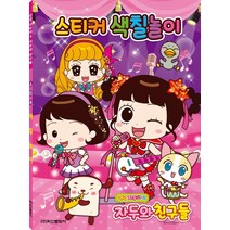 안녕 자두야 시즌4 스티커 색칠놀이:자두와 친구들, 학산문화사