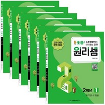 초등 2학년 원리셈 세트 [ 개정판 | 전6권 ], 천종현수학연구소, 초등2학년