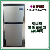 [중고냉장고] 위니아 일반 냉장고 151리터