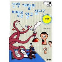 신약 개발의 비밀을 알고 싶니? : 약학