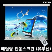 엑스젠 매립형 전동스크린 매립스크린 전동형스크린 프로젝터스크린 스크린, 매립형 전동 80인치-유선+리모콘