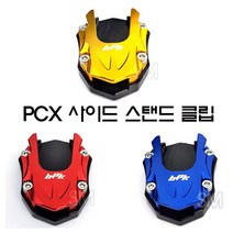 18-23년 혼다 PCX 사이드 스탠드클립 확장 패드 피씨엑스, 레드