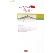 왜곡과 미화를 넘어 제주역사 다시 보기, 신서원, 이영권