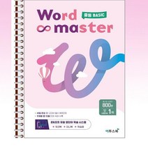 Word Master 워드마스터 중등 BASIC - 스프링 제본, 본책제본(반품불가)