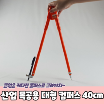 산업 대형 목공용 컴퍼스 40cm, 상세페이지 참조, 상세페이지 참조