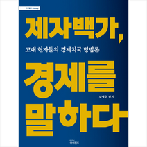 [아이필드]제자백가 경제를 말하다, 아이필드