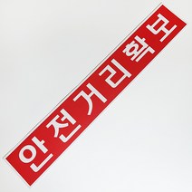 마이웨이카 안전 거리 확보 반사 스티커 카라반 트레일러 캠핑카 화물차 저속 차량, 안전거리확보