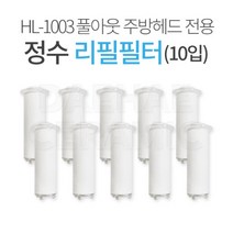 HL-1003 풀아웃 싱크 정수 필터 A형 소형 헤드 리필필터 (10개) / 불순물 녹물 제거