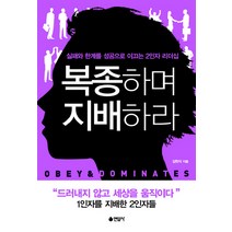 복종하며 지배하라:실패와 한계를 성공으로 이끄는 2인자 리더십, 연암사, 김헌식 저