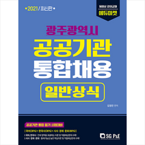 서울고시각 2021 광주광역시 공공기관 통합채용 일반상식 스프링제본 3권 (교환&반품불가)