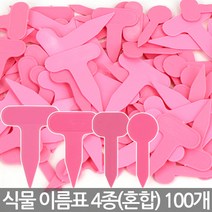 컬러 화분픽 4종 혼합 - 식물 라벨 꽂이 화분 이름표 푯말 네임텍 네임픽 원형 칠판 칼라 T자 일자 사각 컬러 분갈이, 03_한성_이름표 4종(혼합)-핑크