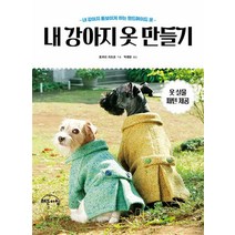 내 강아지 옷 만들기