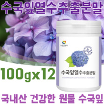 꼼꼼한 검수 통과한 국내산 수국잎 열수 추출 분말 형태 사포닌 필로둘신 게르마늄 썬버지놀 안토시아닌 고함량 건강 원물 간편하게 물 에 타 먹는 맛있는 가루 파우더 파는곳 추천, 12