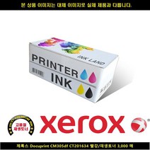 MDO2446 Docuprint CM305df CT201634 레드/재생토너3000매 폐토너통/제록스페토너통/현상제/제록스현상제, 매니모어아이 1, 매니모어아이 본상품선택